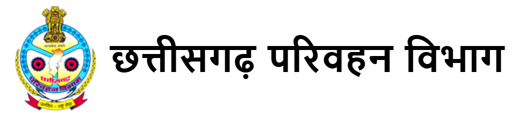 कार्यालय परिवहन आयुक्त, छत्तीसगढ़, नवा रायपुर के अंतर्गत परिवहन आरक्षक पदों की लिखित भर्ती परीक्षा (TDC26)  Last Date: 24/02/2026