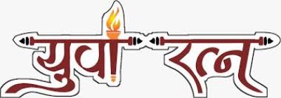 युवा रत्ना सम्मान योजना 