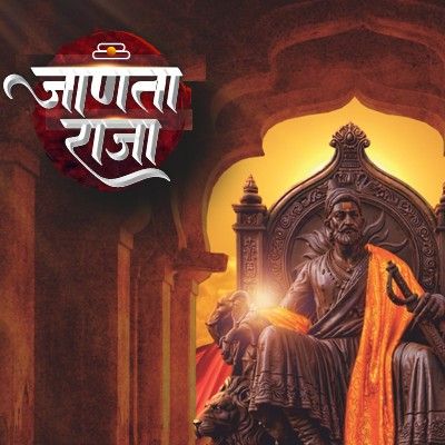 हिंदवी स्वराज के संस्थापक छत्रपति शिवाजी महाराज के जीवन पर आधारित विश्व का सबसे बड़ा ऐतिहासिक महानाट्य जाणता राजा- 19 से 22 फरवरी 2026  प्रतिदिन सायं 06:00 बजे से साइंस कॉलेज मैदान, रायपुर छ.ग.