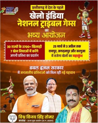 छत्तीसगढ़ में देश के पहले  खेलो इंडिया नेशनल ट्राइबल गेम्स का भव्य आयोजन