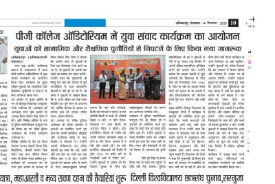 पीजी कॉलेज ऑडिटोरियम में युवा संवाद कार्यक्रम का आयोजन