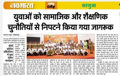 युवाओं को सामाजिक और शैक्षणिक चुनौतियों से निपटने किया गया जागरूक