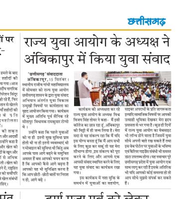 राज्य युवा आयोग के अध्यक्ष ने अंबिकापुर में किया युवा संवाद